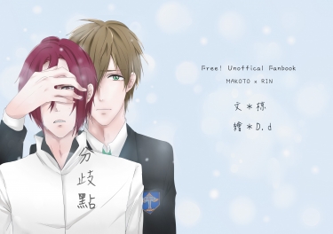 Free!真凜小說本&lt;&lt;分歧點&gt;&gt;