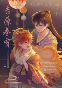 《吉原春宵》あんスタ｜スバ北