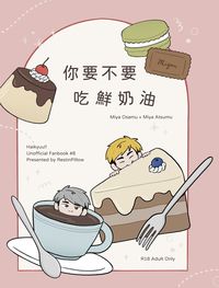 【治侑】你要不要吃鮮奶油 by. RestInPillow