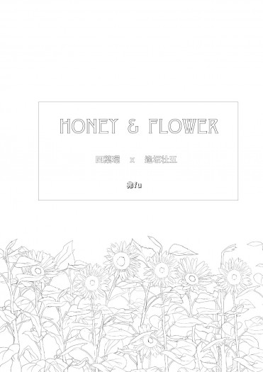 HONEY AND FLOWER 上/續 封面圖
