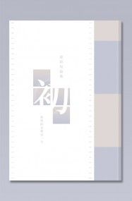 原創耽美短篇集《初》