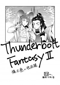 Thunderboltfantasy2塗鴉本