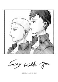 ［進擊的巨人 - 山奧］stay with you
