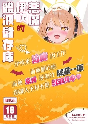 惡魔伊吹的體液儲存庫