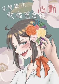 不管幾次，我依舊為你心動