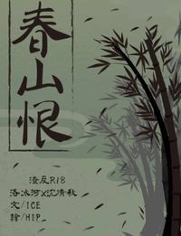 渣反 冰秋《春山恨》