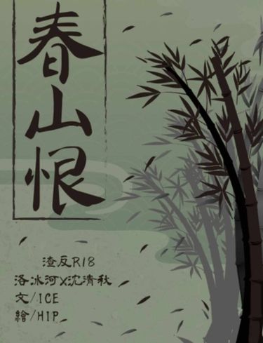 渣反 冰秋《春山恨》 封面圖