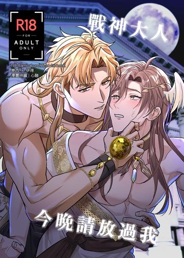 戰神大人，今晚請放過我 封面圖