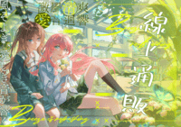 《微風清爽 愛音迴響》