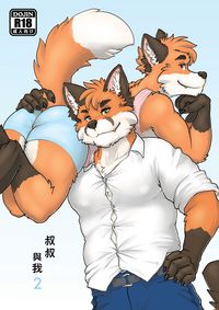 叔叔與我2