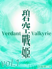 碧空戰姬 Verdant Valkyrie Vol 1