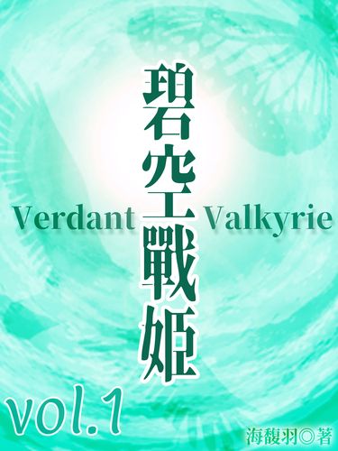 碧空戰姬 Verdant Valkyrie Vol 1 封面圖