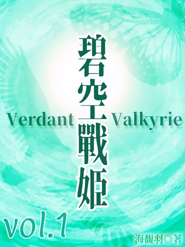 碧空戰姬 Verdant Valkyrie Vol 1 封面圖