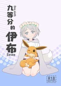 九等分的伊布