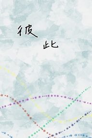 黑子的籃球同人- 彼此