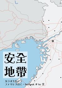 【去唱卡拉ok吧！/聰狂聰】《安全地帶》