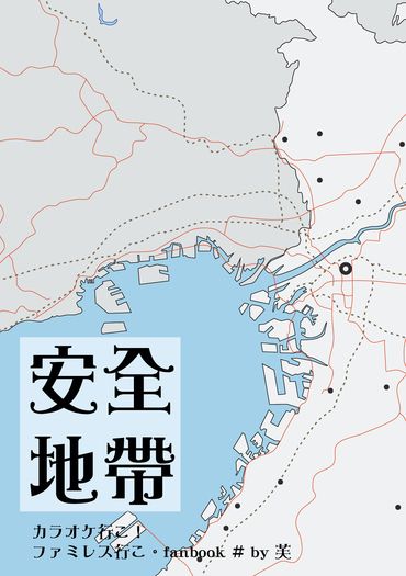 【去唱卡拉ok吧！/聰狂聰】《安全地帶》