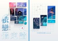 [伊歛]依戀假定論