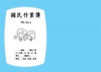 遜遜國民作業簿之PTT第二名