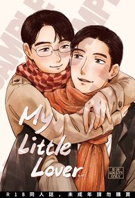 【My Little Lover】狂聰新刊 #3
