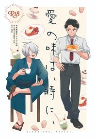 【父水】愛の味は、時に、