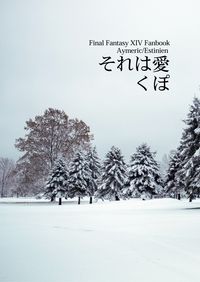それは愛くぽ
