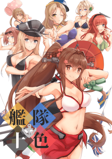 艦隊十色 封面圖