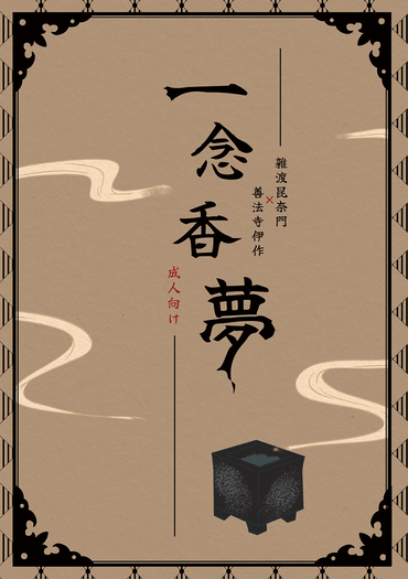 一念香夢 封面圖