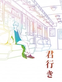 【Yuri!!! on ICE維尤】長篇小說《君行き》