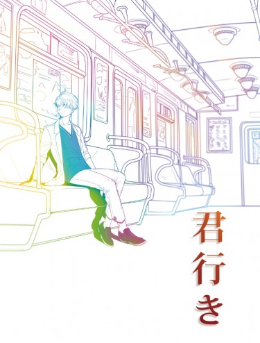 【Yuri!!! on ICE維尤】長篇小說《君行き》 封面圖