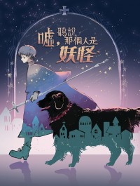 BL原創短篇小說集《噓，聽說那個人是妖怪》