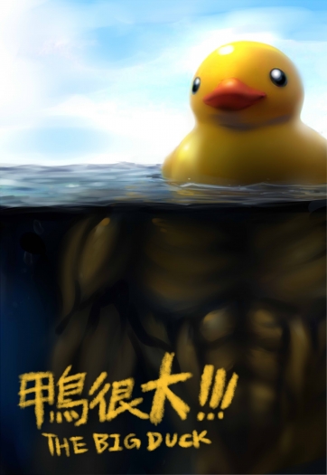 鴨很大!!!-《THE BIG DUCK》 封面圖