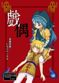 戲偶 埴安神袿姬X杖刀偶磨弓