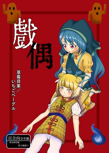 戲偶 埴安神袿姬X杖刀偶磨弓