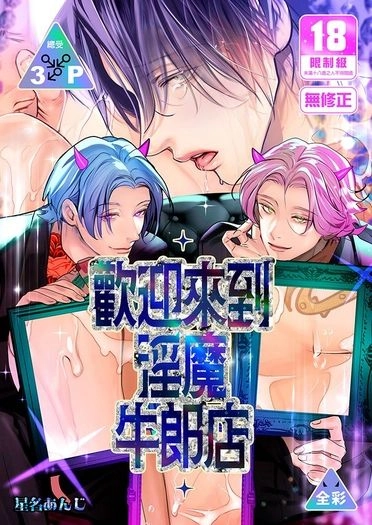 歡迎來到淫魔牛郎店