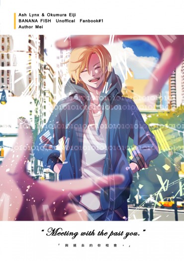 BANANA FISH-A英A無差《Meeting with the past you.》