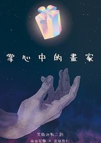 掌心中的畫家