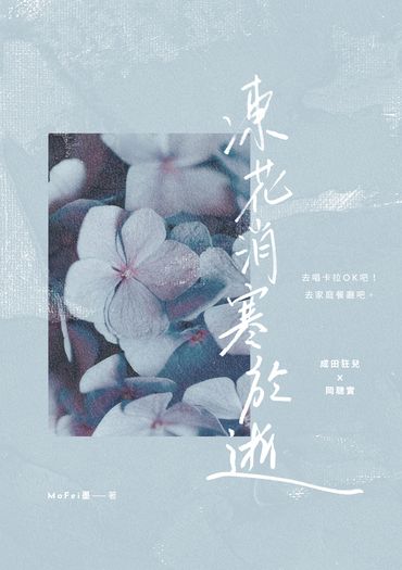 凍花消寒於逝