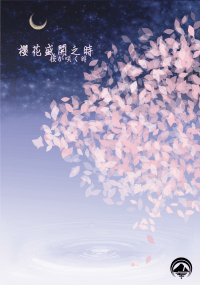 【刀劍亂舞】みかんば/爺姥小說本《桜が咲く時》