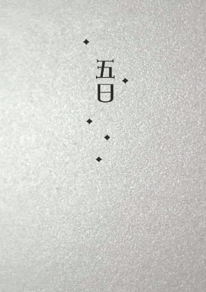 特殊傳說冰様同人【五日】 封面圖