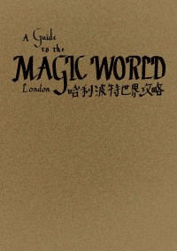 A Guide to the Magic World London 哈利波特世界攻略