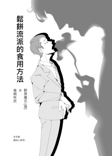 鬆餅流派的食用方法