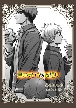 黑子的籃球 火黑同人小說《君が光である限り》 封面圖