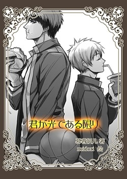 黑子的籃球 火黑同人小說《君が光である限り》