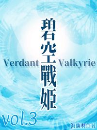 碧空戰姬 Verdant Valkyrie Vol 3