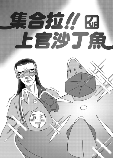 集合拉！上官沙丁魚