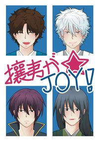 銀時中心 - 攘夷が✮JOY！