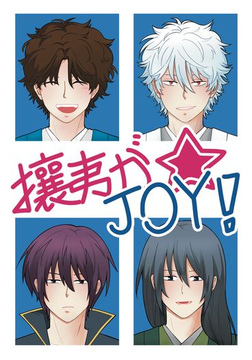 銀時中心 - 攘夷が✮JOY！