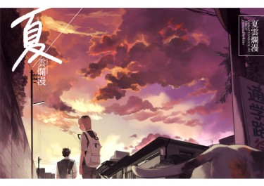 【黑研／HQ】《夏雲爛漫》 封面圖