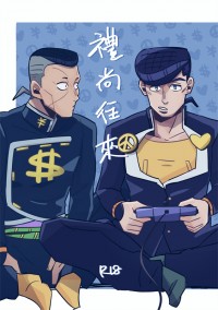 『禮尚往來』仗助億泰突發R18本